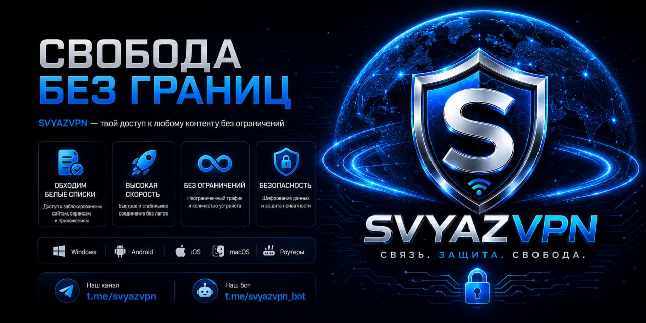 Svyaz VPN — свобода без границ